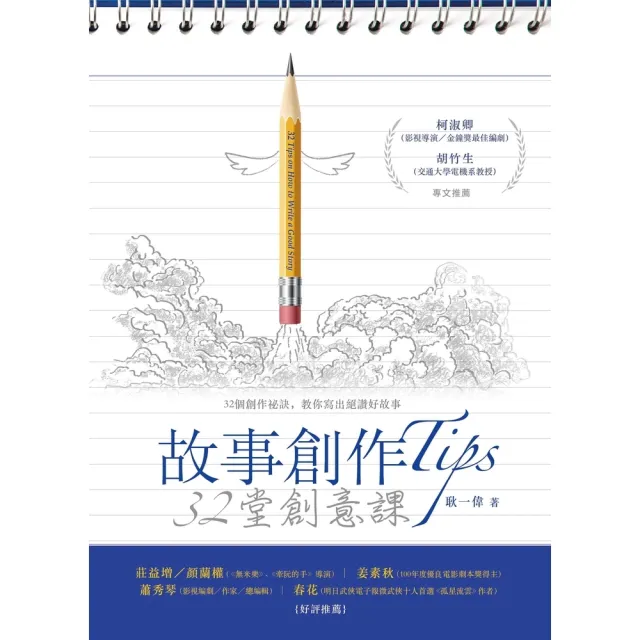 【momoBOOK】故事創作Tips：32堂創意課(電子書)