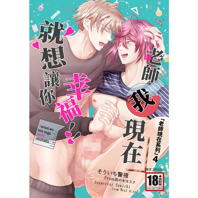 【momoBOOK】老師，我現在就想讓你幸福！（老師現在系列4）(電子漫畫)