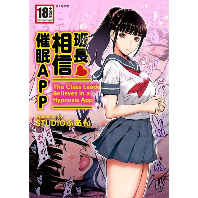 【momoBOOK】班長相信催眠APP(電子漫畫)