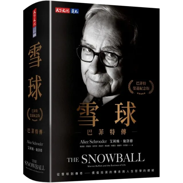 雪球：巴菲特傳（榮退紀念版）
