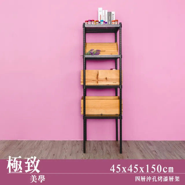 【dayneeds 日需百備】極致美學 45x45x150公分烤漆四層架(沖孔鐵架/收納層架/展示架/層架/鐵架)