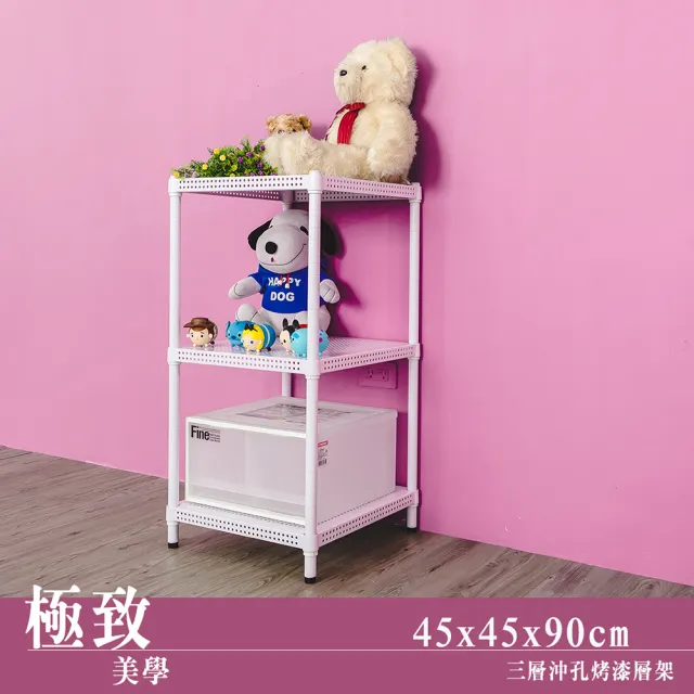 【dayneeds 日需百備】極致美學 45x45x90公分烤漆三層架(沖孔鐵架/收納層架/展示架/層架/鐵架)