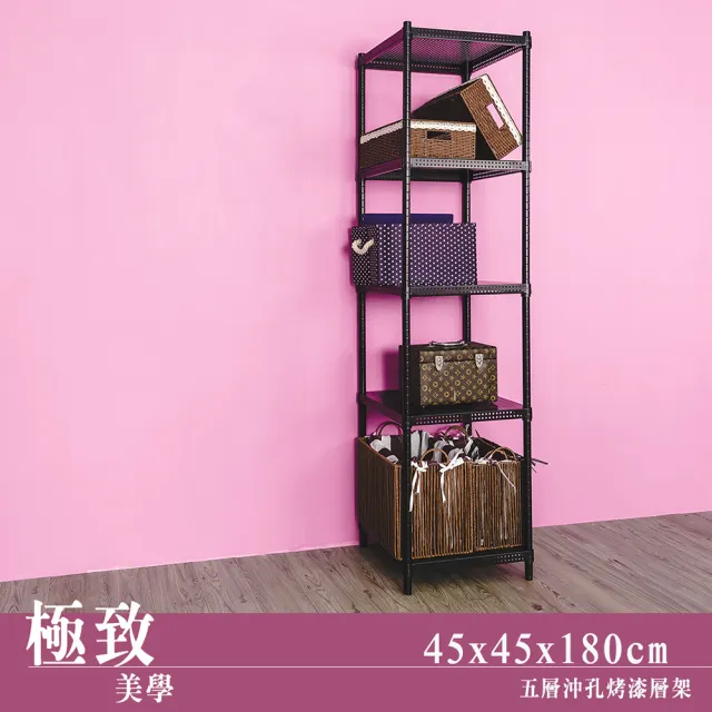 【dayneeds 日需百備】極致美學 45x45x180公分烤漆五層架(沖孔鐵架/收納層架/展示架/層架/鐵架)