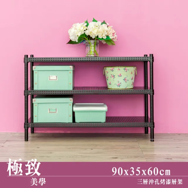 【dayneeds 日需百備】極致美學 90x35x60公分烤漆三層架(沖孔鐵架/收納層架/展示架/層架/鐵架)