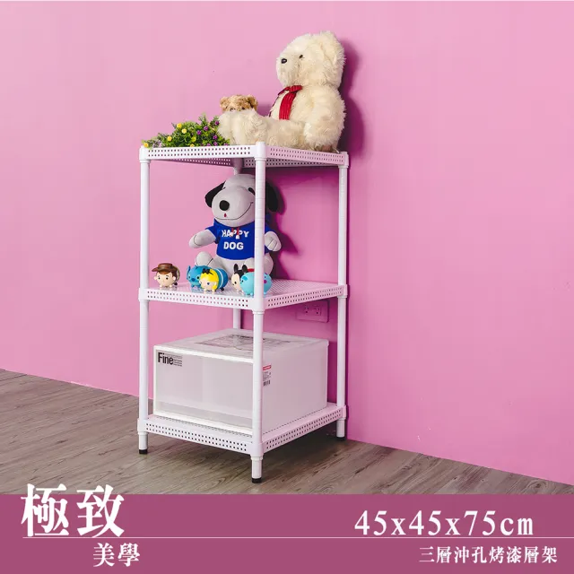 【dayneeds 日需百備】極致美學 45x45x75公分烤漆三層架(沖孔鐵架/收納層架/展示架/層架/鐵架)