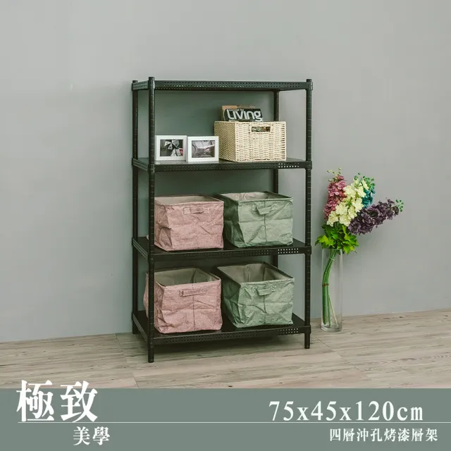 【dayneeds 日需百備】極致美學 75x45x120公分烤漆四層架(沖孔鐵架/收納層架/展示架/層架/鐵架)