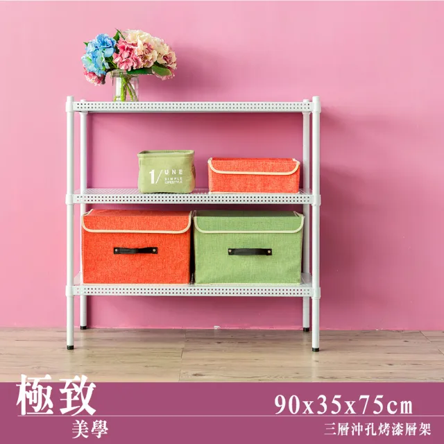 【dayneeds 日需百備】極致美學 90x35x75公分烤漆三層架(沖孔鐵架/收納層架/展示架/層架/鐵架)