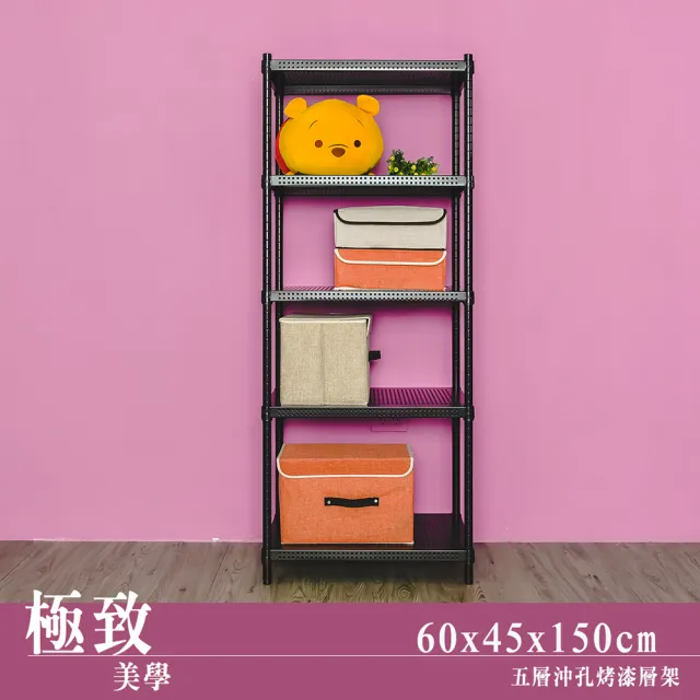 【dayneeds 日需百備】極致美學 60x45x150公分烤漆五層架(沖孔鐵架/收納層架/展示架/層架/鐵架)