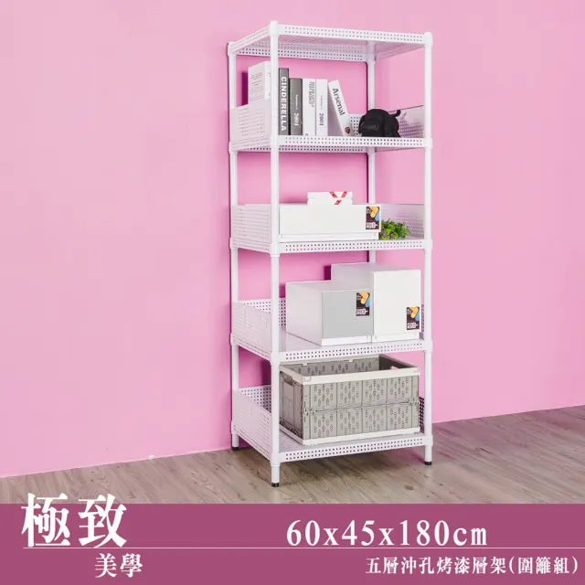 【dayneeds 日需百備】極致美學 60x45x180公分烤漆五層架 含圍籬四組(沖孔鐵架/收納層架/展示架/層架/鐵架)