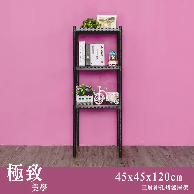 【dayneeds 日需百備】極致美學 45x45x120公分烤漆三層架(沖孔鐵架/收納層架/展示架/層架/鐵架)