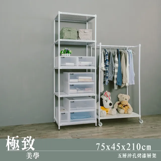 【dayneeds 日需百備】極致美學 75x45x210公分烤漆五層架(沖孔鐵架/收納層架/展示架/層架/鐵架)