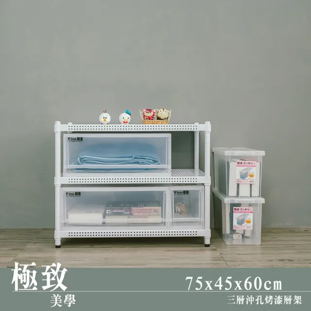 【dayneeds 日需百備】極致美學 75x45x60公分烤漆三層架(沖孔鐵架/收納層架/展示架/層架/鐵架)