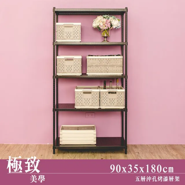 【dayneeds 日需百備】極致美學 90x35x180公分烤漆五層架(沖孔鐵架/收納層架/展示架/層架/鐵架)