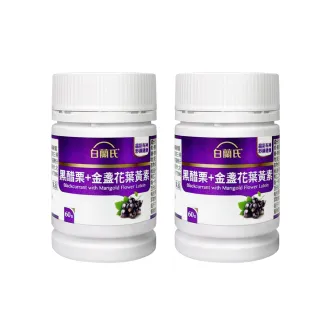 【白蘭氏】黑醋栗+金盞花葉黃素60錠x2瓶(共120錠)