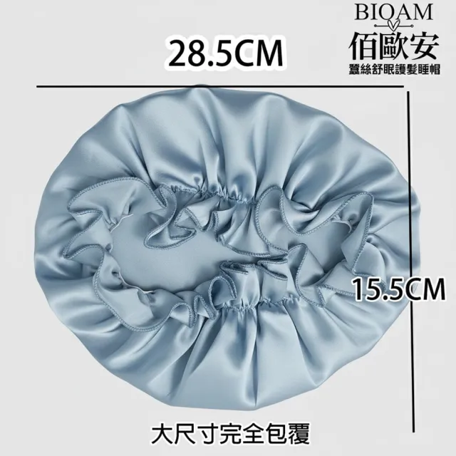 【BIOAM 佰歐安】天然蠶絲大尺寸舒眠護髮帽水嫩藍(蠶絲護髮帽/防靜電護髮睡眠/雙11)