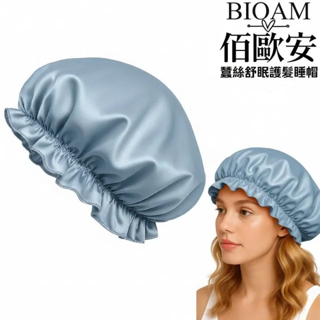 【BIOAM 佰歐安】天然蠶絲大尺寸舒眠護髮帽水嫩藍(蠶絲護髮帽/防靜電護髮睡眠/10週年慶)
