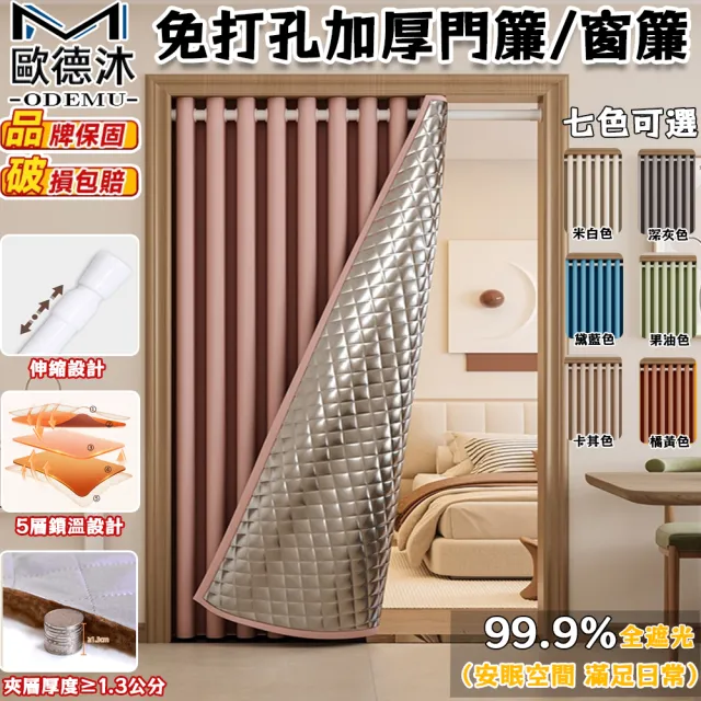 【歐德沐】免打孔加厚門簾/窗簾 隔音+隔熱+99.9%遮光(隔斷簾 隔音棉 遮光簾 隔熱簾 預購15天)