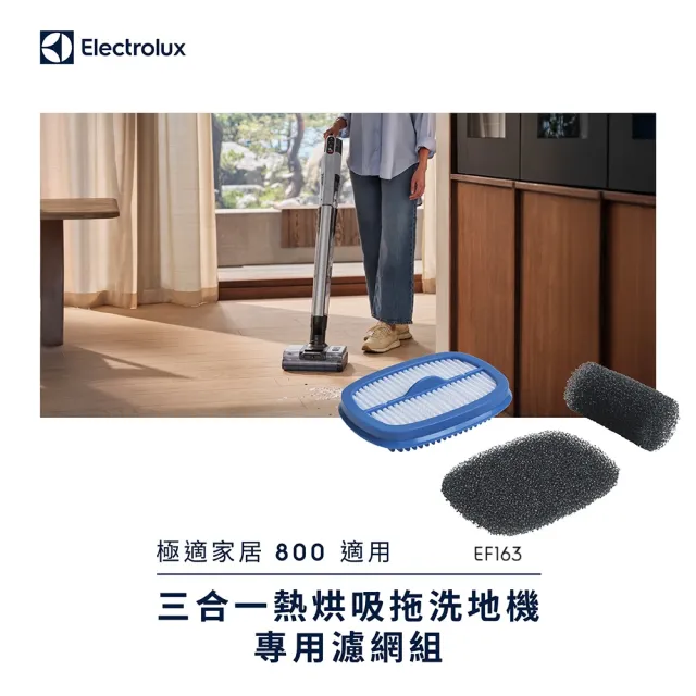【Electrolux 伊萊克斯】極適家居800三合一熱烘吸拖洗地機專用濾網組合(EF163)