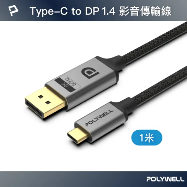 【POLYWELL】Type-C轉DP 8K 影音傳輸線 鋁合金編織線 /1M
