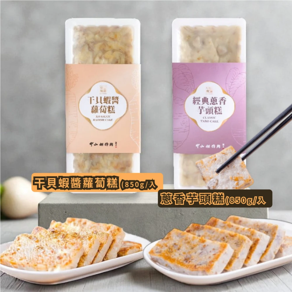 中山招待所蘿蔔糕 中山招待所人氣手工糕點任選3入,干貝蝦醬蘿蔔糕,蔥香芋頭糕[850g,入)