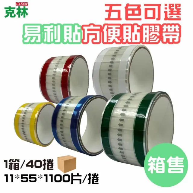 【CLEAN 克林】抽取式OPP封口方便膠帶(易撕貼|40入|11mm*55mm*1100片/捲|易利貼)