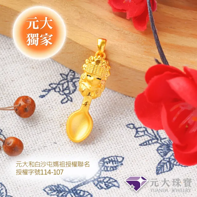 【元大珠寶】黃金墜9999白沙屯媽祖平安金湯匙 獨家與白沙屯媽祖授權聯名(0.50錢正負3厘)