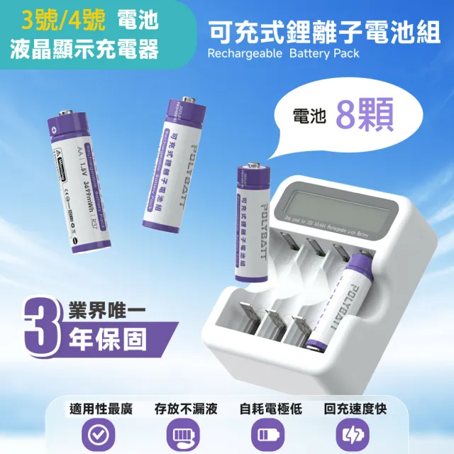 【POLYBATT】3號AA/4號AAA 可充式鋰電池+專用液晶顯示充電器(8顆電池)