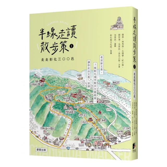 半線走讀散步策Ⅰ：走走彰化三○○邑