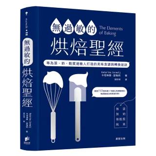 無過敏的烘焙聖經：專為蛋、奶、麩質過敏人打造的美味食譜與轉換祕訣