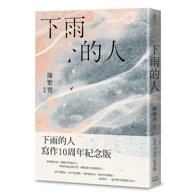下雨的人：寫作10周年紀念版