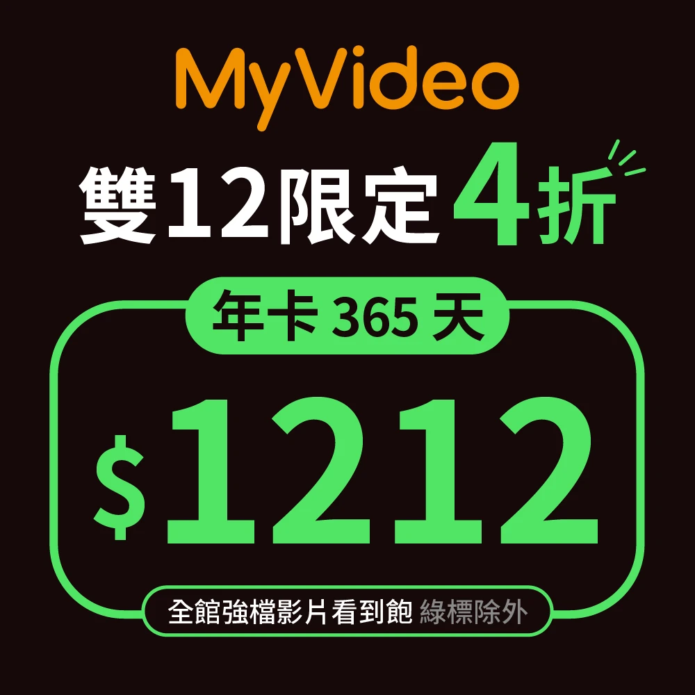 MyVideo年卡 MyVideo豪華月租年卡365天序號,雙12限定)