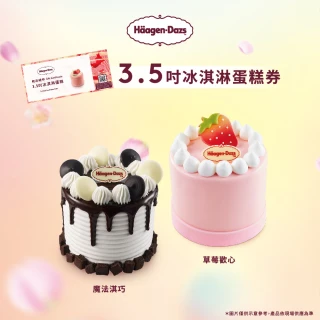 【Haagen-Dazs 哈根達斯】3.5吋純味冰淇淋蛋糕提貨券(蛋糕首選 每個生日 都要過的極致！)