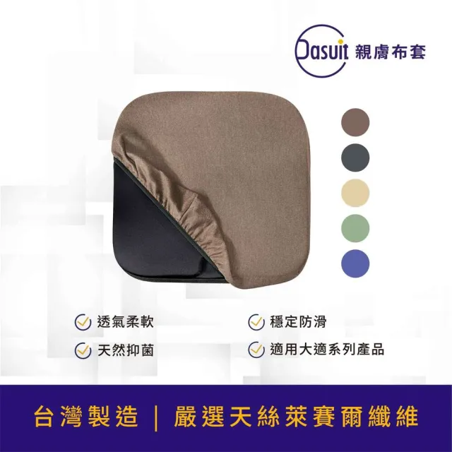 【Dasuit 大適】親膚布套(適用大適系列版本坐墊與背靠)