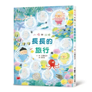 小修與沃特：長長的旅行（二版）