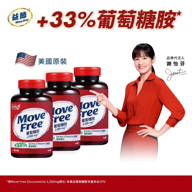 【Move Free 益節】葡萄糖胺3瓶(共450錠-2000mg加強錠)