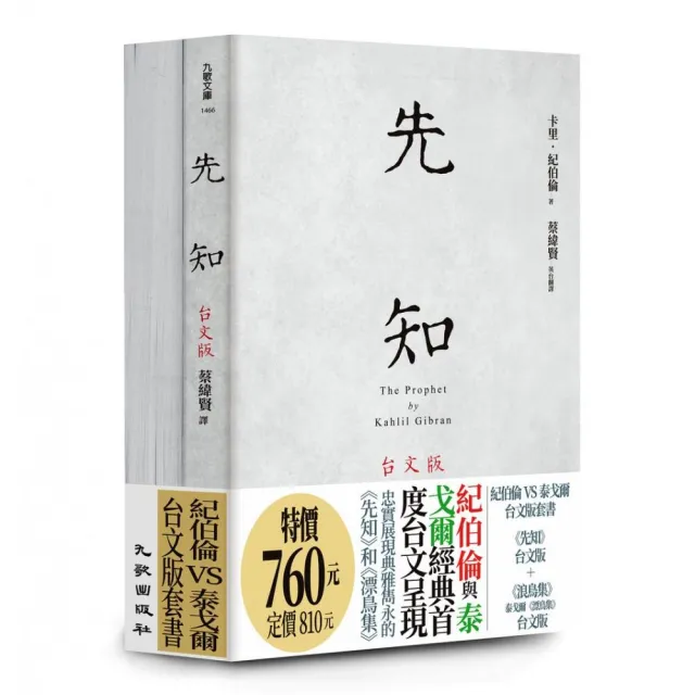 紀伯倫VS泰戈爾台文版套書（先知台文版＋浪鳥集：泰戈爾《漂鳥集》台文版）
