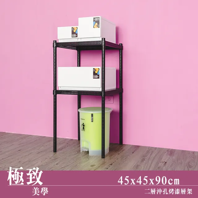 【dayneeds 日需百備】極致美學 45x45x90公分烤漆二層架(沖孔鐵架/收納層架/展示架/層架/鐵架)