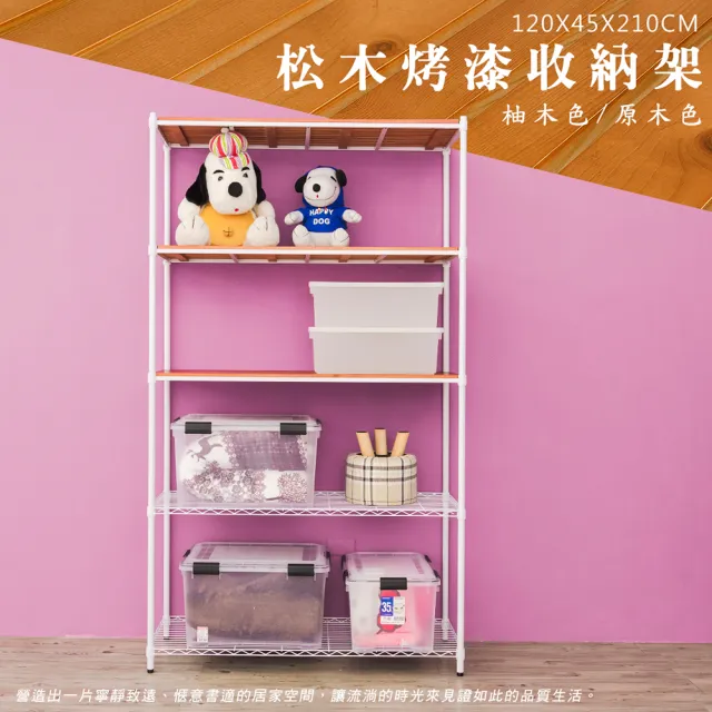 【dayneeds 日需百備】松木 120x45x210公分烤漆五層架 多款可選(木板層架/收納層架/展示架/層架/鐵架)