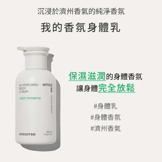 【innisfree】我的香氛身體乳330ml(3入組)