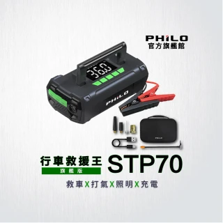 【Philo 飛樂】官方旗艦店 多功能汽車救援/打氣機 旗艦版STP70(救車電源/輪胎打氣/汽車打氣機)