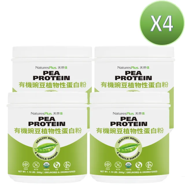 【NaturesPlus 天然佳】有機豌豆植物性蛋白粉 4入組 500G/瓶(喝了不再跑廁所的全素高蛋白)