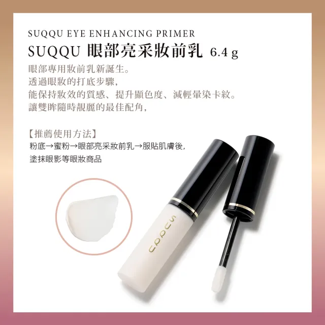 即期品【SUQQU】眼部亮采妝前乳 6.4g