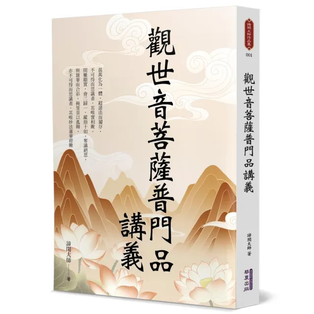 觀世音菩薩普門品講義- momo購物網- 好評推薦-2026年7月