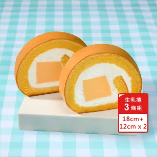 【亞尼克果子工房】生乳捲蛋糕3件特惠組_木瓜牛乳x原味生乳捲(經典口味3件組)