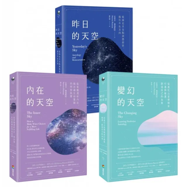 【天空三部曲占星套書】（三冊）：《內在的天空》、《變幻的天空》、《昨日的天空》