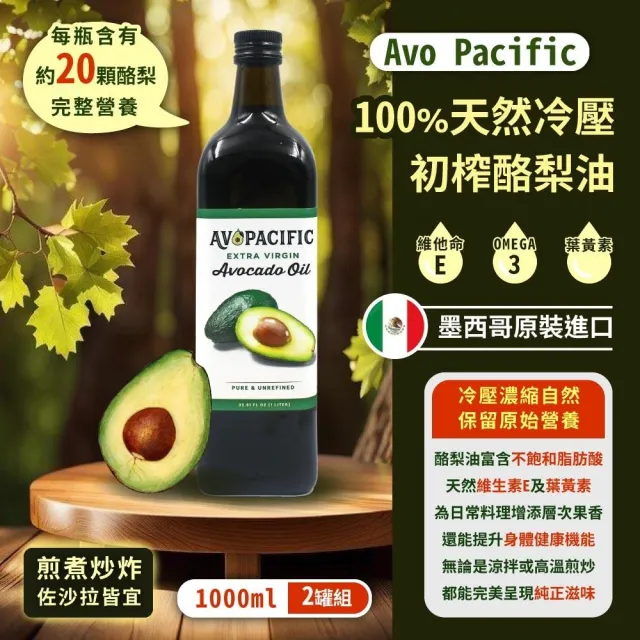 【美式賣場】AvoPacific 冷壓酪梨油x2入(1公升)