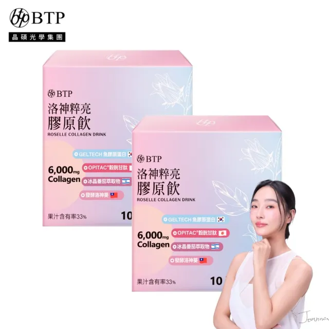 即期品【BTP】洛神粹亮膠原飲2盒(10入/盒)6000mg.韓國小分子膠原.穀胱甘.冰晶番茄