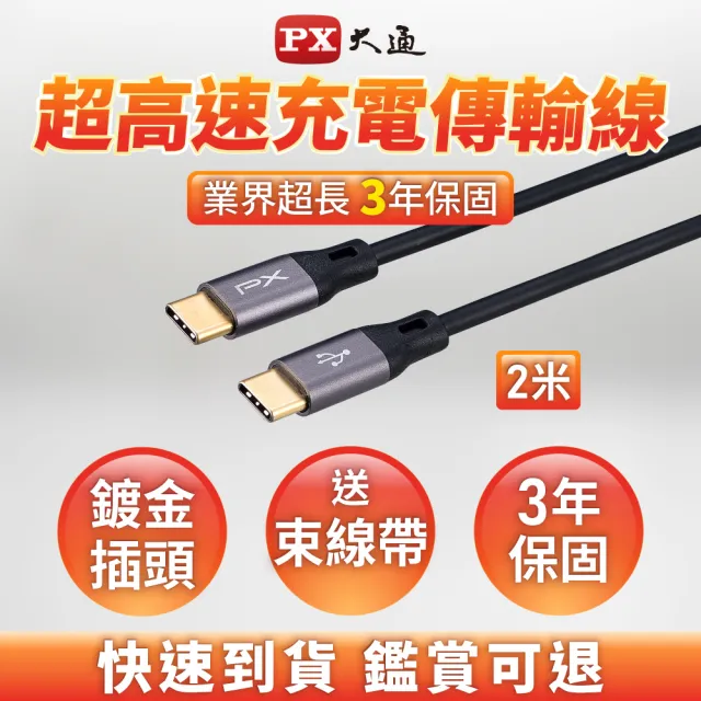 【PX大通-】UCC2-2B 2公尺 USB 2.0 C to C 充電傳輸線(數據+充電2合1、支援9V/12V快速充電)