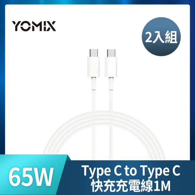 【YOMIX 優迷】2入組★Type C to Type C 65W快充傳輸/充電線1M(Android /Apple/支援iphone17快充)
