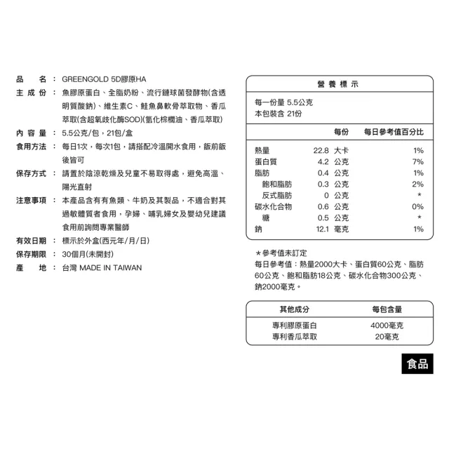 【GREEN GOLD】5D膠原21包x5盒